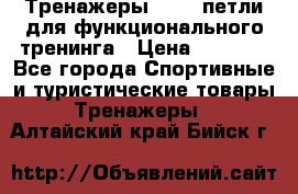 Тренажеры TRX - петли для функционального тренинга › Цена ­ 2 000 - Все города Спортивные и туристические товары » Тренажеры   . Алтайский край,Бийск г.